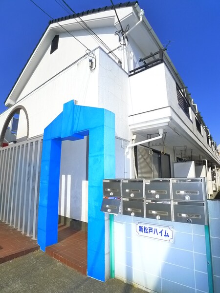 新松戸ハイム外観写真