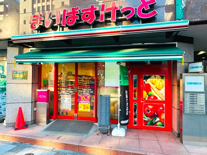 まいばすけっと三田２丁目