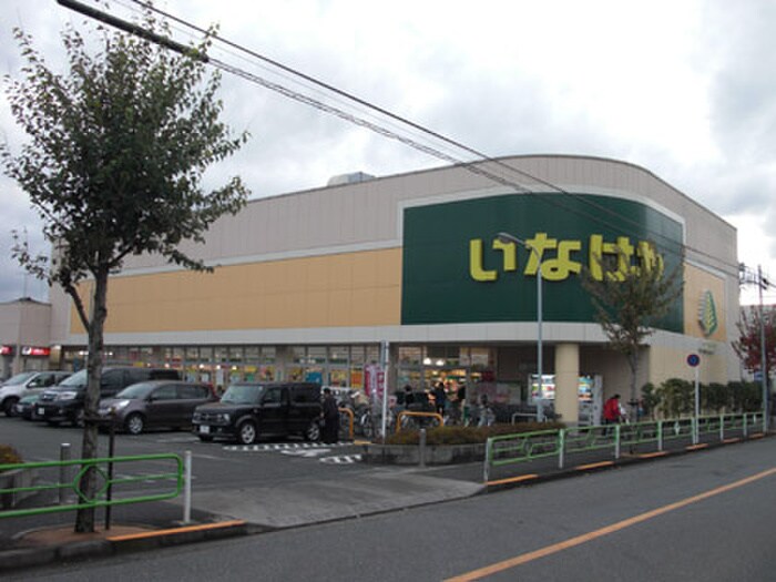 いなげや小平学園西町店