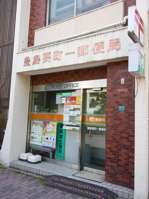 豊島要町1郵便局