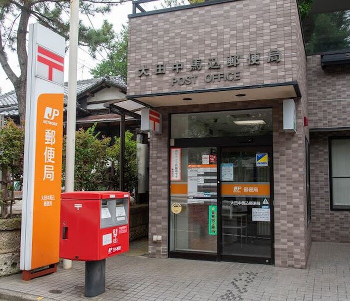 大田中馬込郵便局