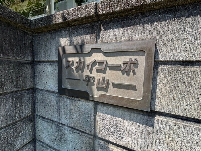 物件外観写真6　(その他)