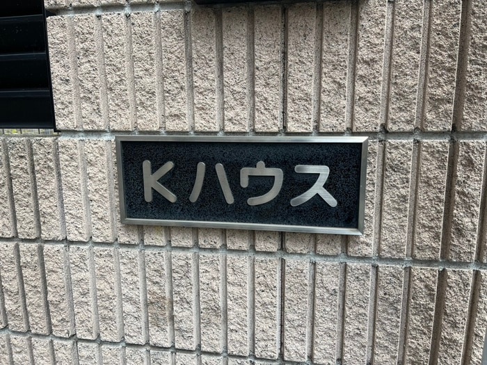 物件外観写真4　(その他)