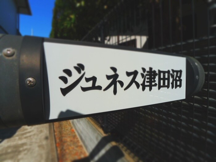 物件外観写真2　(その他)