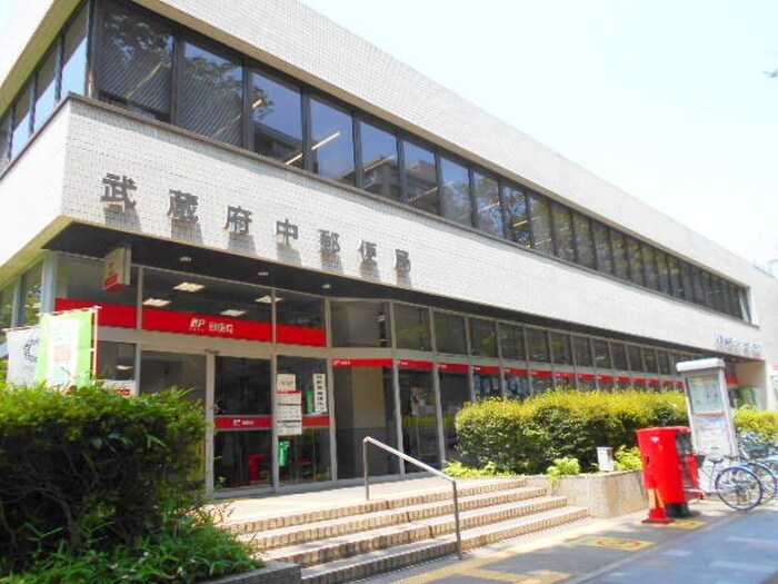 武蔵府中郵便局