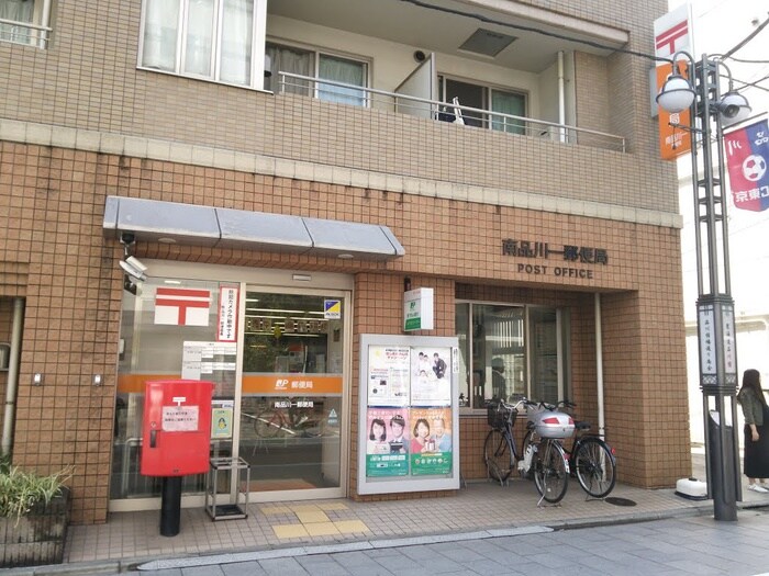 南品川一郵便局