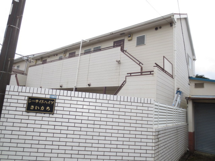 シーサイドハイツさいかち