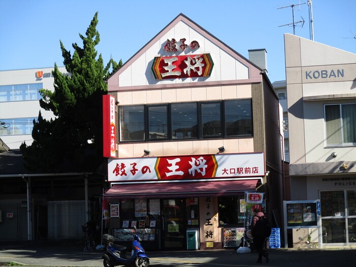 餃子の王将 （大口駅前店）