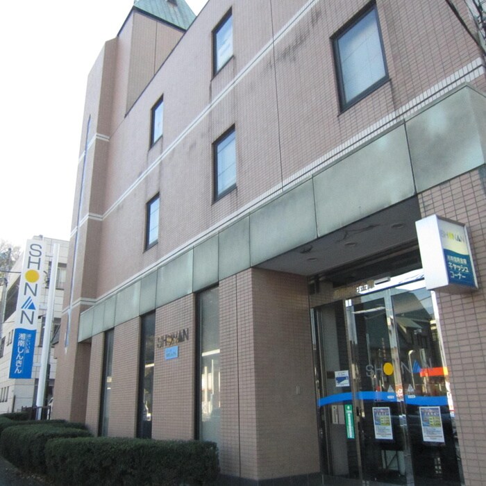 湘南信用金庫田浦店