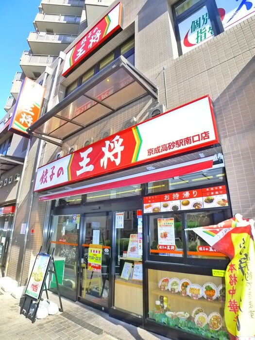 餃子の王将