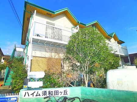 ハイム須和田ケ丘外観写真