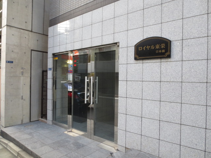 ロイヤル東栄日本橋