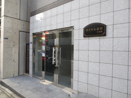 ロイヤル東栄日本橋外観写真