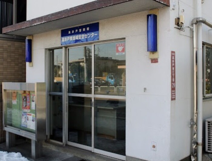 高井戸警察署＿高井戸東地域安全センター