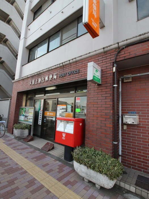 大田上池台郵便局