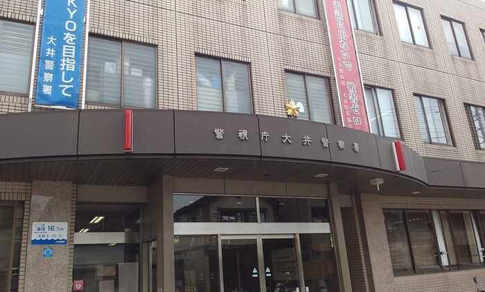 大井警察署