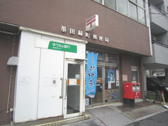 墨田区緑町郵便局