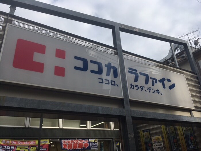 ココカラファイン 千歳船橋店