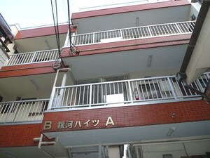 銀河ハイツＢ外観写真