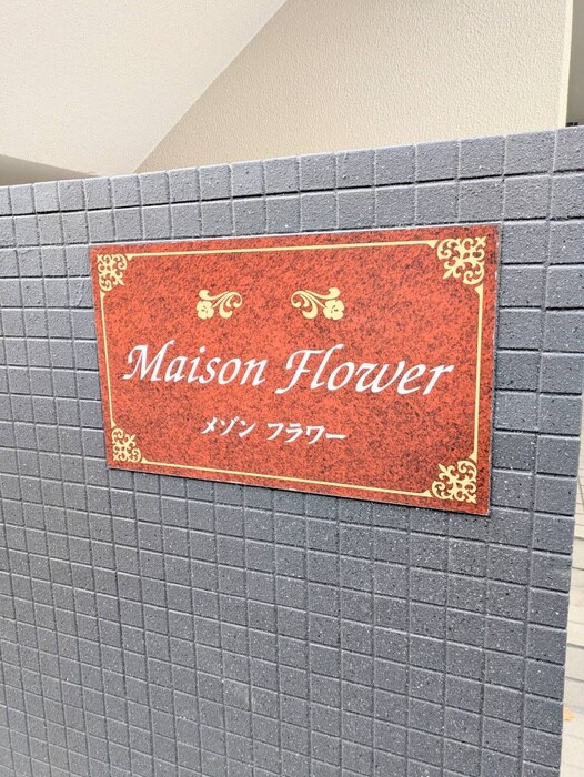 物件外観写真3　(その他)