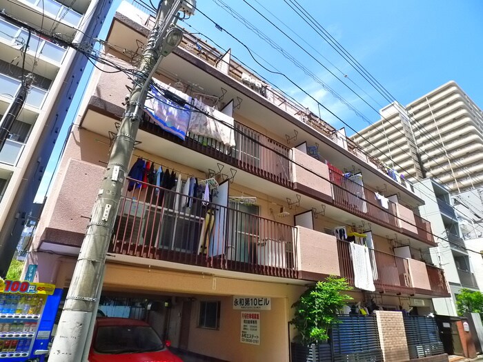 永和第10ビルの外観写真