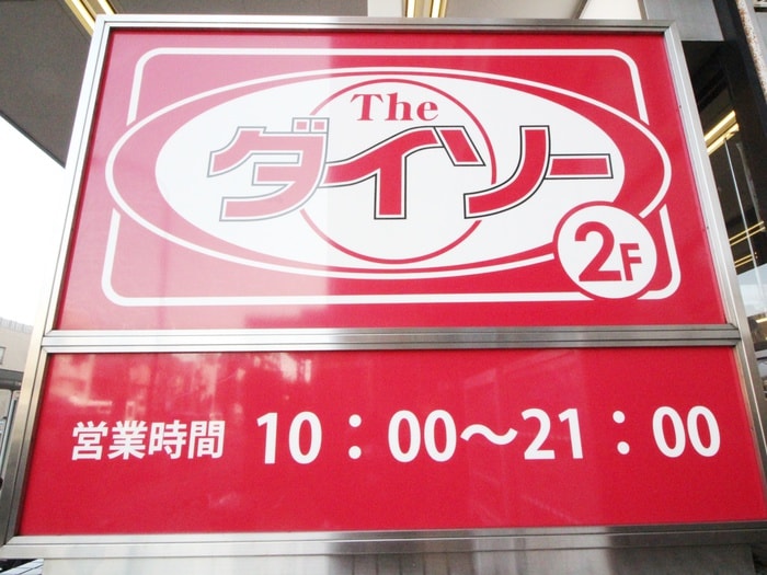 ザ・ダイソー清水台東急ストア店