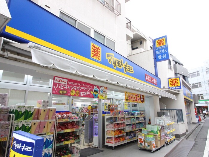 マツモトキヨシ東長崎駅南口