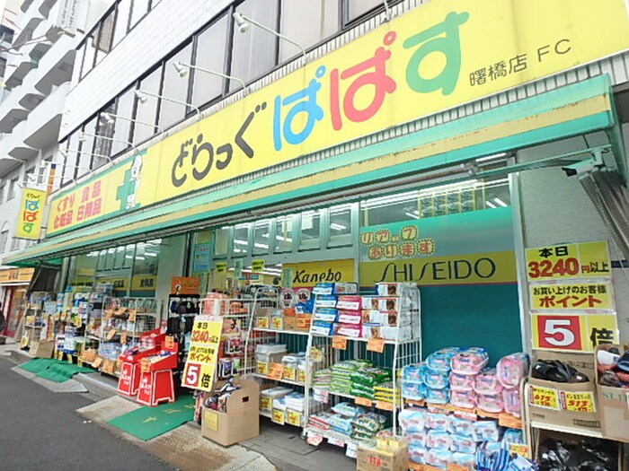 どらっぐぱぱす 曙橋店