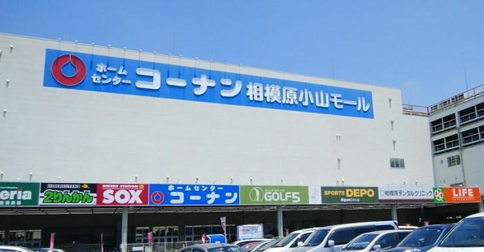 コーナン相模原小山店