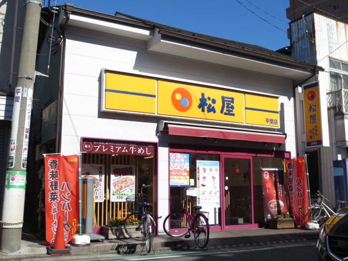 松屋 平間店