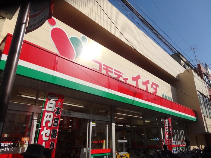 コモディイイダ西巣鴨店