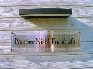Premier Nishi-Funabashi外観写真