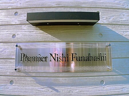 Premier Nishi-Funabashi外観写真