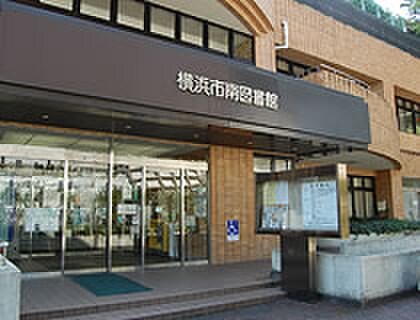 横浜市南図書館