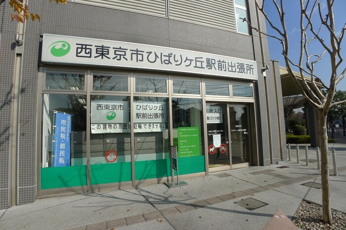 西東京市ひばりヶ丘駅前出張所