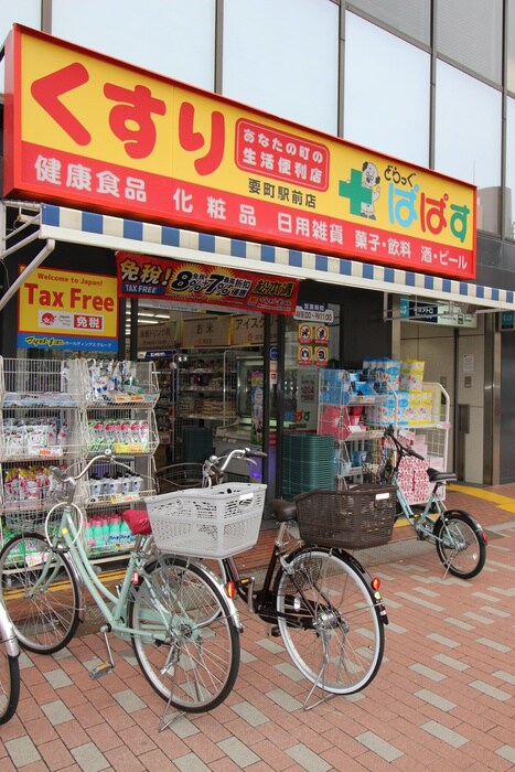 ドラックぱぱす要町