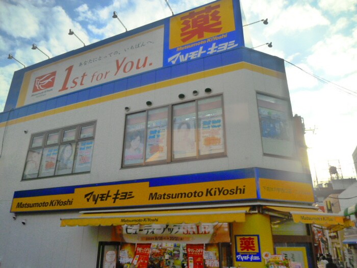 薬マツモトキヨシ 下高井戸駅西口店