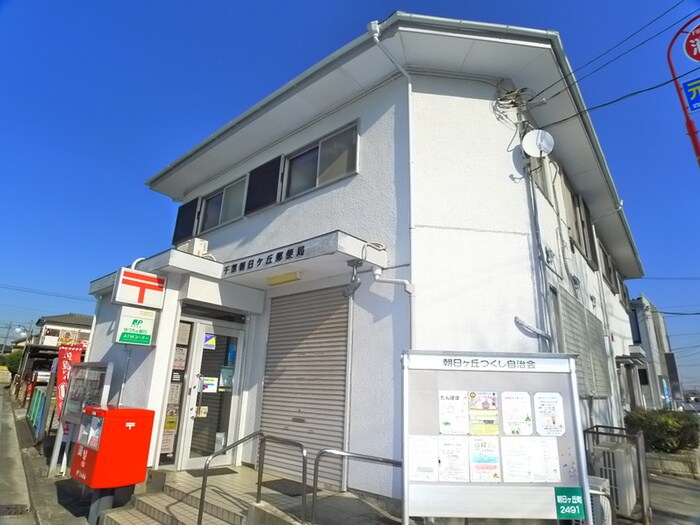 朝日ヶ丘郵便局