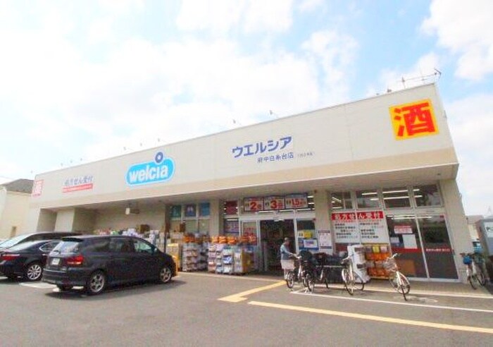 ウエルシア府中白糸台店