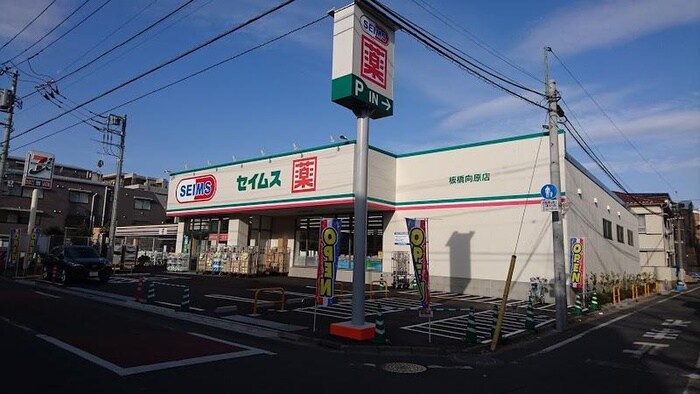 ドラッグストアセイムス　板橋向原店