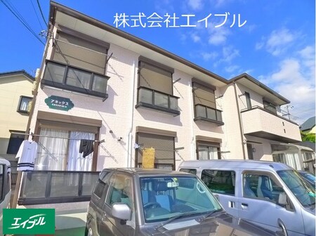 アネックス外観写真