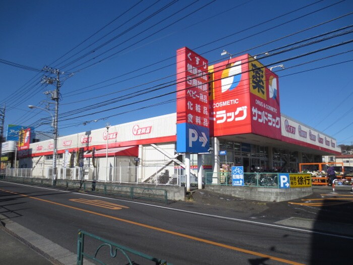 サンドラッグ 町田野津田店