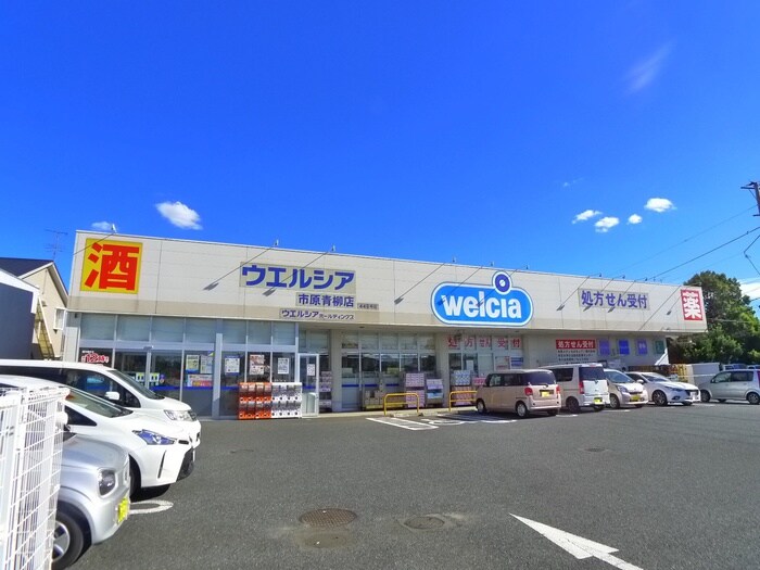 ウエルシア市原青柳店