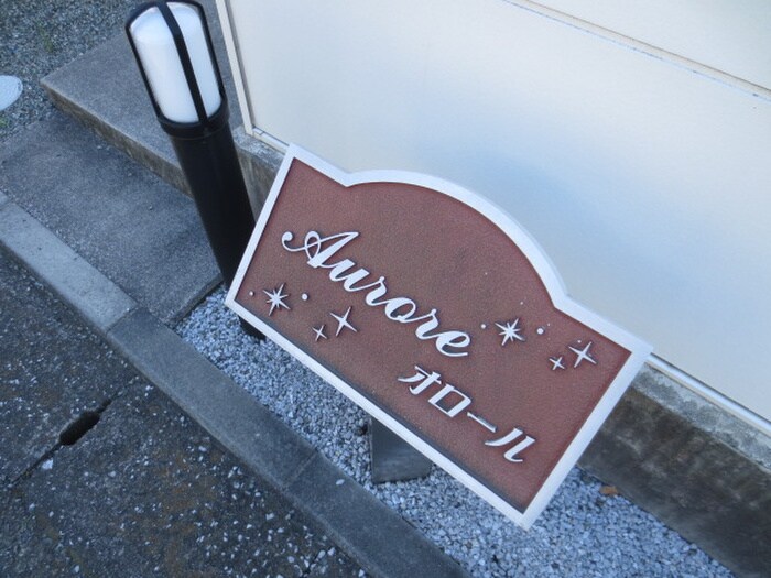 物件外観写真4　(その他)