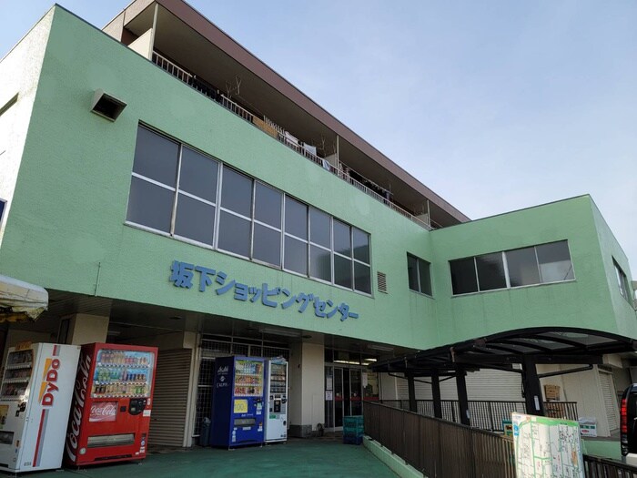 坂下ショッピングセンター