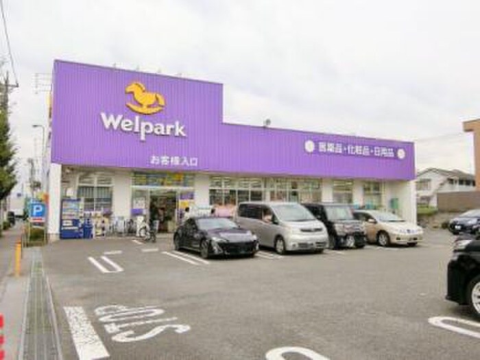ウェルパーク 日野神明店