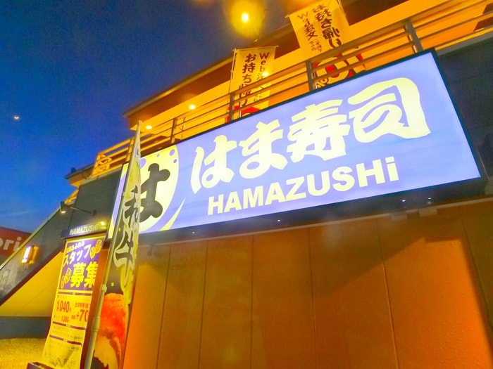 はま寿司