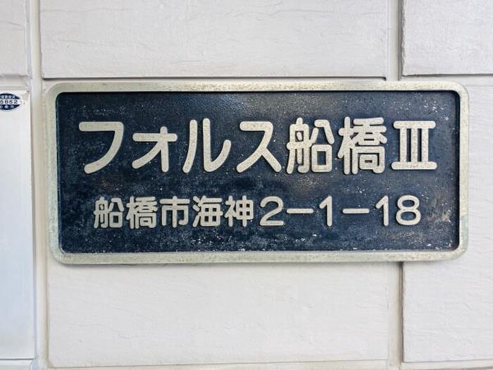 物件外観写真4　(その他)