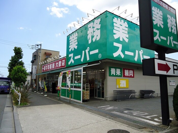 業務スーパー町田南大谷店