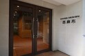 メイクスデザイン西麻布(２０２)